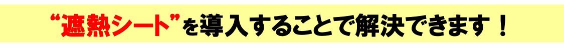 “遮熱シート”を導入することで解決できます！