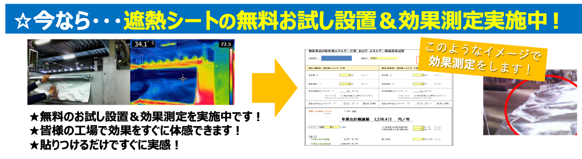 ☆今なら・・・遮熱シートの無料お試し設置＆効果測定実施中 !