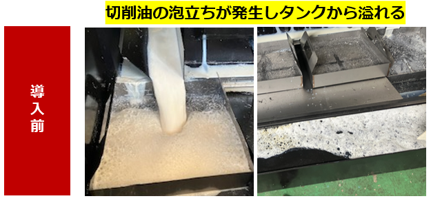 切削油の泡立ちが発生しタンクから溢れる
