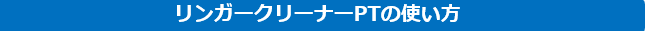 リンガークリーナーPTの使い方