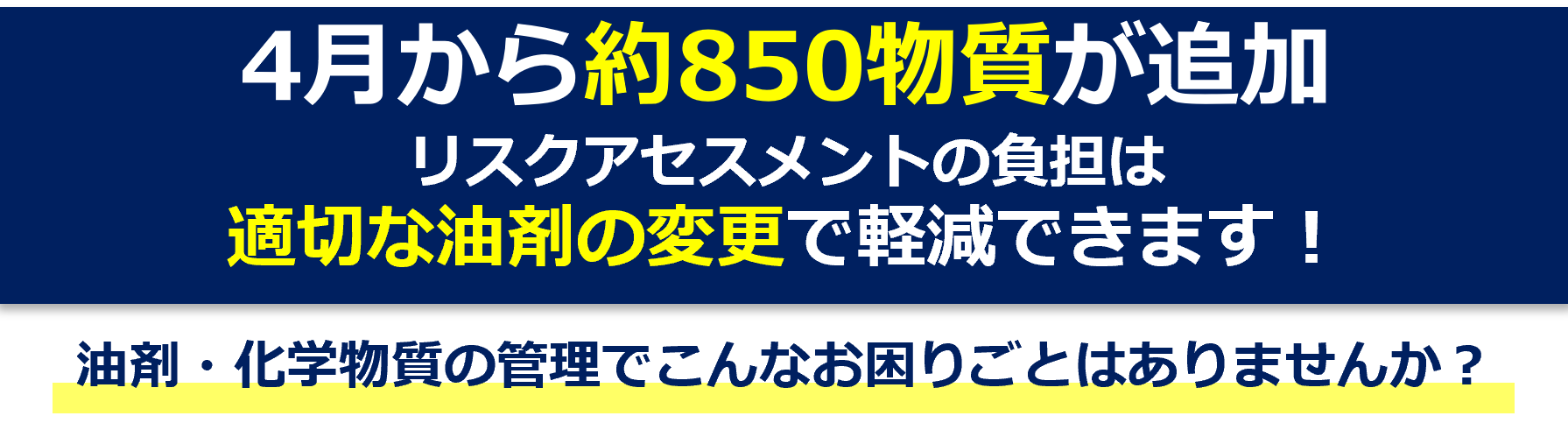 4月から約850物質が追加 リスクアセスメントの負担は 適切な油剤の変更で軽減できます！