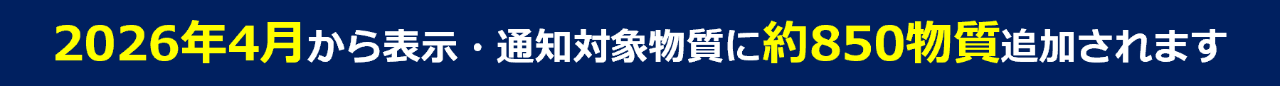 2026年4月から表示・通知対象物質に約850物質追加されます