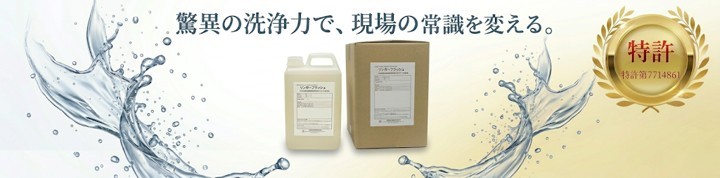 驚異の洗浄力で現場の常識を変える