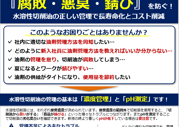 夏に起きる油剤の3大トラブル『腐敗・悪臭・錆び』を防ぐ！水溶性切削油の正しい管理で長寿命化とコスト削減