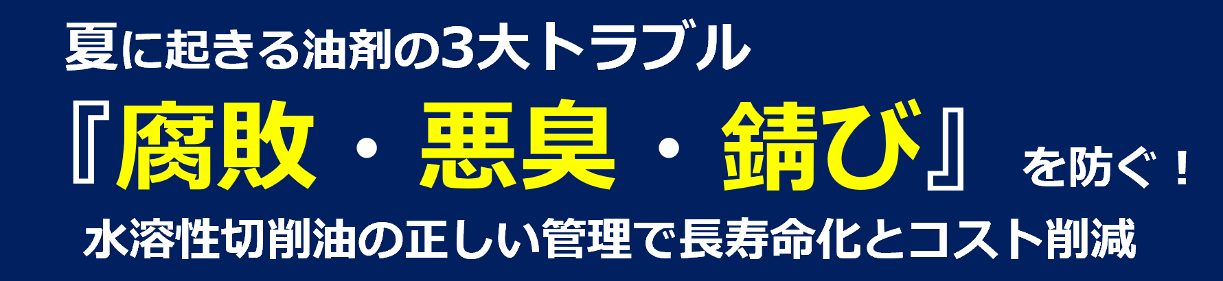 夏に起きる油剤の3大トラブル『腐敗・悪臭・錆び』を防ぐ！水溶性切削油の正しい管理で長寿命化とコスト削減２