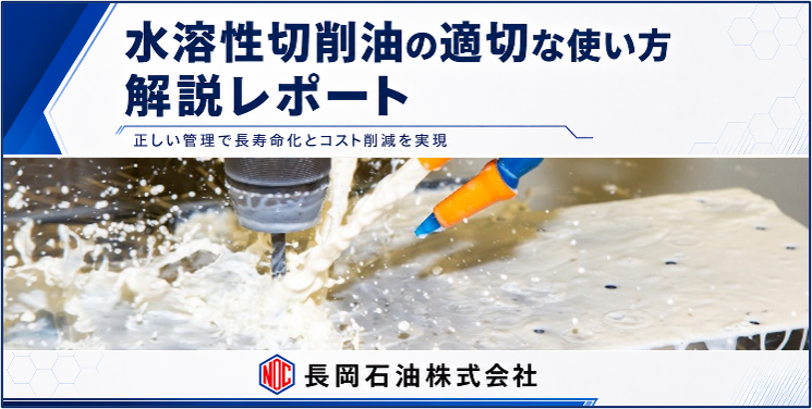 水溶性切削油の適切な使い方解説レポート