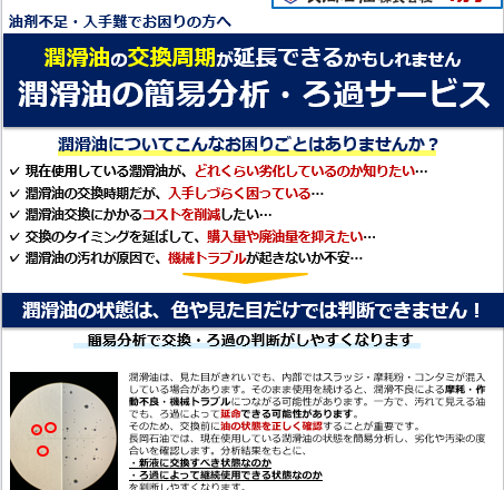 潤滑油の簡易分析・ろ過サービス