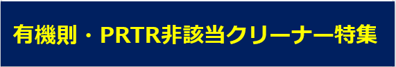 有機則・PRTR法非該当クリーナー特集