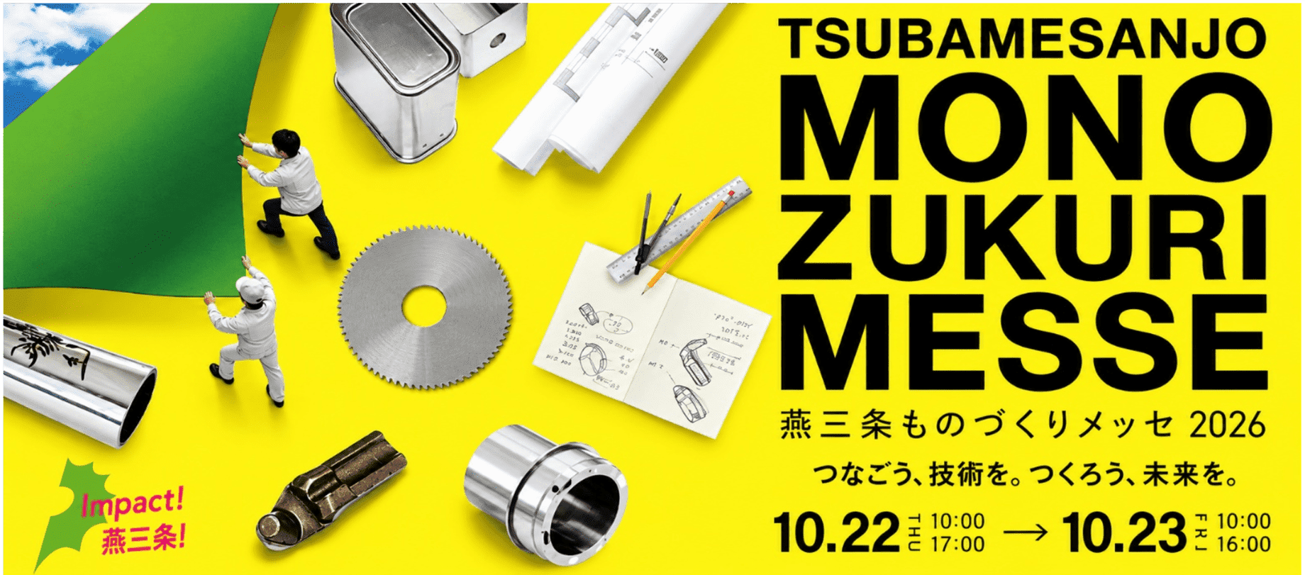 燕三条ものづくりメッセ2026。2026年10月22日・23日開催